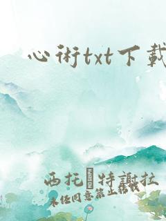 心术txt下载