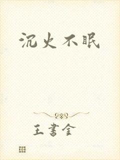 沉火不眠