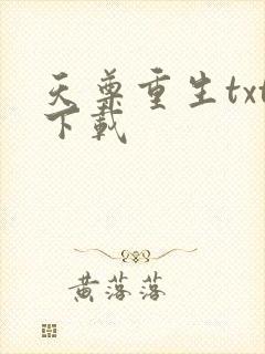 天尊重生txt下载