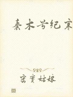 秦木兮纪寒卿