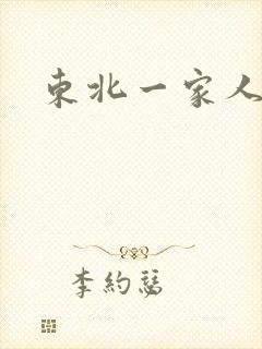 东北一家人乱入
