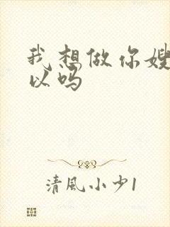 我想做你嫂子可以吗