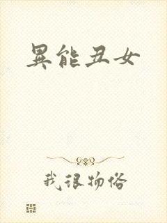 异能丑女