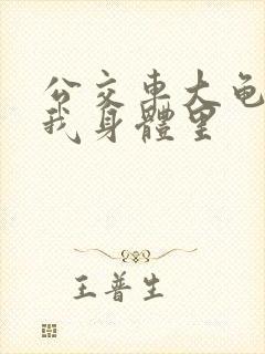 公交车大龟廷进我身体里