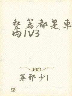 整篇都是车的多肉1V3