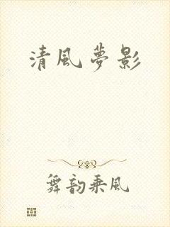 清风梦影