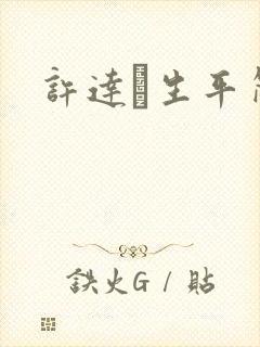 许达硩生平简介