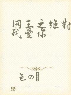 网王之绝对不说我爱你