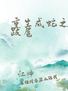 重生成蛇之飞扬跋扈