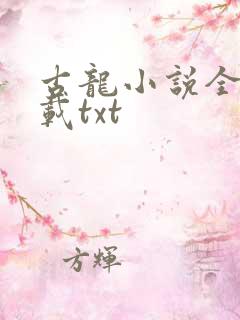 古龙小说全集下载txt