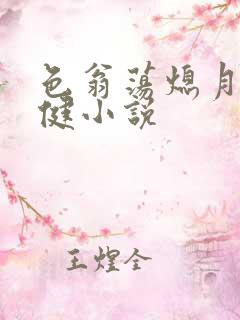 色翁荡熄月月健健小说