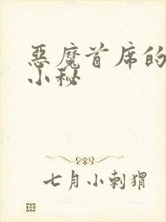 恶魔首席的贴身小秘