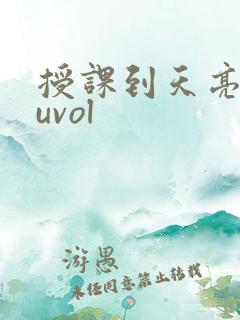 授课到天亮chuvol