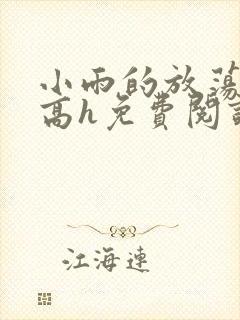 小雨的放荡日记高h免费阅读