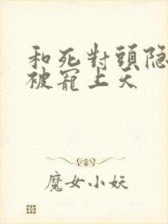 和死对头隐婚后被宠上天