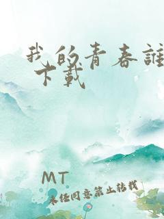 我的青春谁做主 下载