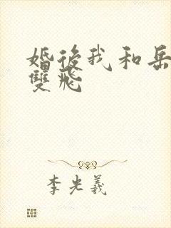 婚后我和岳两女双飞