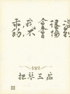 乖,我会很温柔的,不会伤到你小说