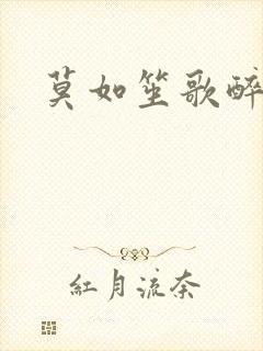 莫如笙歌醉流月