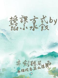 授课方式by肉馅小水饺