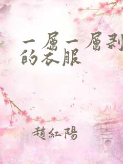 一层一层剥开你的衣服