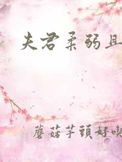 夫君柔弱且绿茶