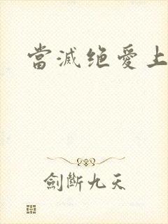 当灭绝爱上杨逍