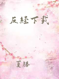 反经下载