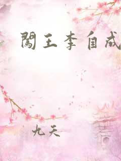 闯王李自成新传