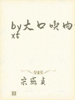 by大口吃肉txt
