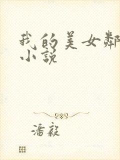 我的美女邻居 小说