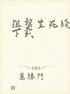 狙击生死线小说下载