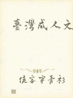 台湾成人文学
