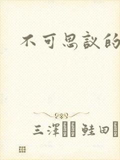 不可思议的舅妈