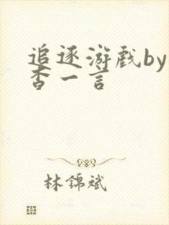 追逐游戏by杳杳一言