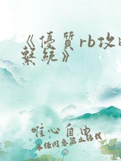 《优质rb攻略系统》