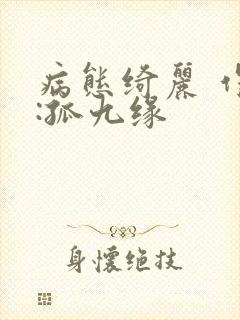 病态绮丽 作者:孤九缘