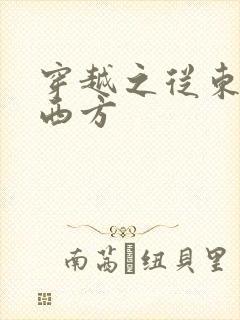 穿越之从东方到西方