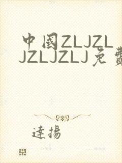 中国ZLJZLJZLJZLJ免费观看