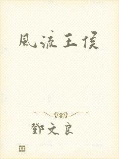 风流王侯