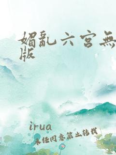 媚乱六宫无删减版