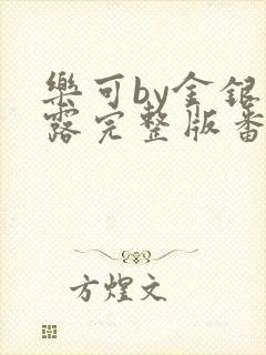 乐可by金银花露完整版番外