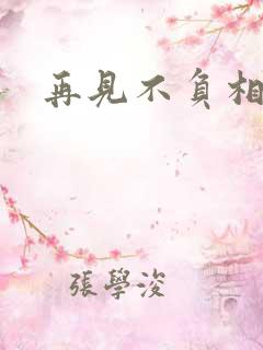 再见不负相思意