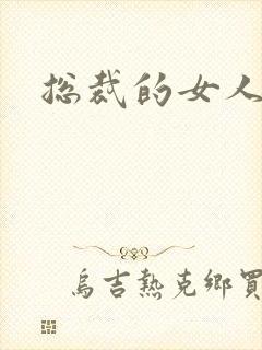 总裁的女人下载