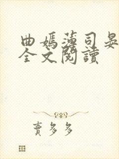 曲嫣薄司晏小说全文阅读