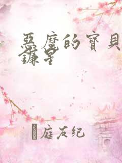 恶魔的宝贝 七镰星