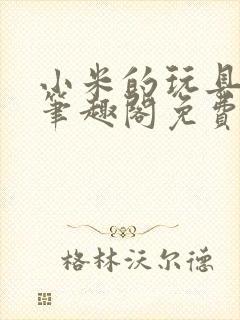 小米的玩具日记笔趣阁免费阅读