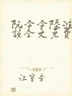 阮今今陆淮骁小说全文免费阅读