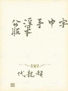 公浮手中字最新版本