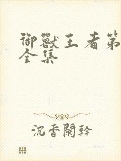 御兽王者第3部全集